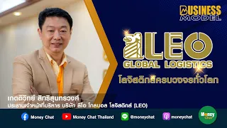 Business Model EP01 2564 : LEO บริการโลจิสติกส์ครบวงจร - Money Chat Thailand!