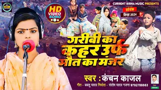 Bhojpuri Birha 2024 | गरीबी का कहर उर्फ मौत का मंजर | Kanchan Kajal | Bhojpuri New Kand Birha 2024