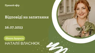 Прямий ефір 26.07.2023 з відповідями на запитання