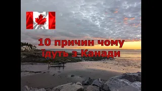10 причин чому мігранти їдуть з Канади