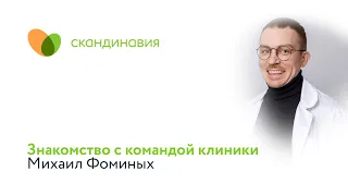 Знакомство с командой клиники: Михаил Фоминых