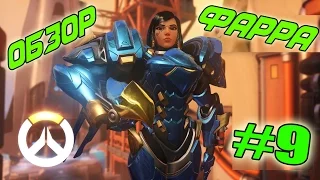 OVERWATCH - ДЕВУШКА С БАЗУКОЙ! Обзор Фарры