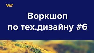 Интенсив по тех.дизайну: воркшоп Виталия Юшкова. Урок 6