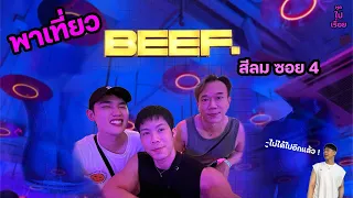 พูดไปเรื่อย EP.พิเศษ3 พาไปเที่ยว BEEF สีลมซอย 4 ผับที่มาแรงที่สุดในตอนนี้ทำไมคนถึงต่อคิวรอเป็น ชม