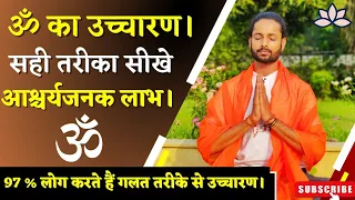 ऐसे करें ॐ का सही उच्चारण । AUM Chanting for Depression & Stress I OM Chanting Benefits in Hindi ||