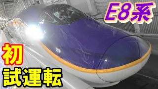 新型新幹線 E8系つばさ試運転開始! First test run of the new Shinkansen Series E8 Tsubasa