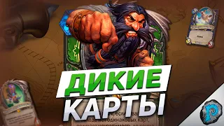 🤠 ДИКИЙ ЗАПАД и СОКРОВИЩА! | Обзор карт #1 | Hearthstone - Бесплодные Земли