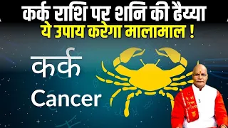 कर्क राशि पर शनि की ढैय्या... ये उपाय करेगा मालामाल ! | Pandit Suresh Pandey | Darshan24