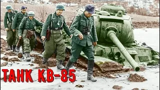 ОН ПРОБИВАЛ ТИГРЫ В ЛОБ / КВ-85 БОЕВОЕ ПРИМЕНЕНИЕ