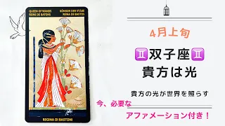 【♊️双子座♊️4月上旬】迷いの日々はもう卒業。自分の人生を輝きながら歩く貴方が世界を照らします。