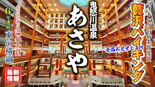 【あさやホテル 鬼怒川温泉】カニ、ステーキ、寿司など 100品以上が 食べ放題！ライブキッチン も充実の バイキング！食べきれないほどの料理に囲まれ最高の一泊でした。貸切風呂もご紹介します