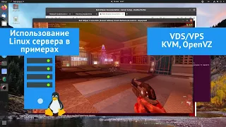 Linux на VDS/VPS. Виртуализация KVM/OpenVZ. Поднимаем сайт, Игровой сервер, Удаленный рабочий стол