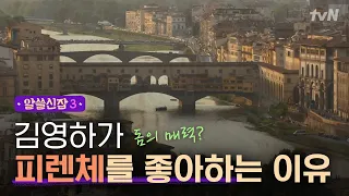 [#알쓸신잡3] 피렌체만 '10번째' 김영하! 여행지로 추천한 이유는?