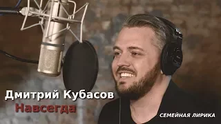 Дмитрий Кубасов - Навсегда