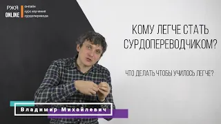 Кому легко, а кому тяжело стать переводчиком? Урок 3 из курса РЖЯ