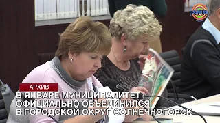 Солнечногорский район официально стал городским округом