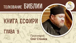 Книга  Есфири. Глава 9. Протоиерей Олег Стеняев. Ветхий Завет