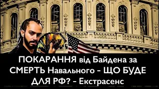 ПОКАРАННЯ від Байдена за СМЕРТЬ Навального - ЩО БУДЕ ДЛЯ РФ? - Екстрасенс