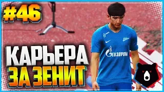 PES 2019 ⚽ КАРЬЕРА ЗА ЗЕНИТ ⚽ |#46| - АЗМУН ПРИСОЕДИНИЛСЯ К КОМАНДЕ