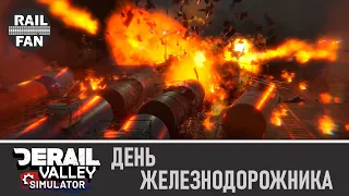 День железнодорожника и опасные грузы... Что может пойти не так? // Derail Valley: Simulator (11)