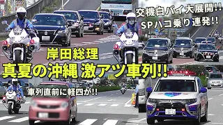 白バイサイレン連発!! 岸田総理 真夏の沖縄で激アツ車列走行!! Motorcade of The Japanese P.M in Okinawa Japan