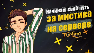 Начинаю свой путь за мистика на сервере funline pw 1.5.1