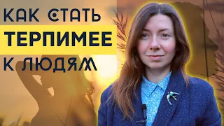 Как Стать Терпимее к Людям, Полюбить Людей