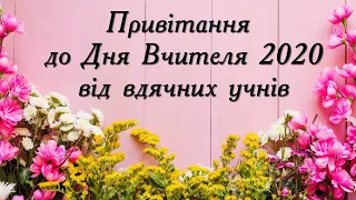 З днем вчителя 2020. Привітання від учнів. Поздравление с днем учителя 2020 Поздравление от учеников