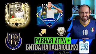 Равная игра в FIFA Mobile // Битва нападающих: Ибрагимович vs Эйсебио!