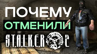 Почему отменили S.T.A.L.K.E.R.2 в 2011?