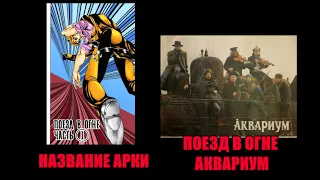 Музыкальные отсылки в JJBA: Moscow Calling (Том 1)