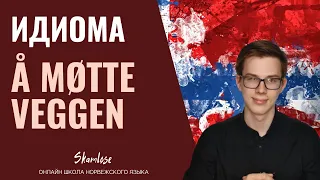 Норвежский язык. Идиома Å MØTTE VEGGEN