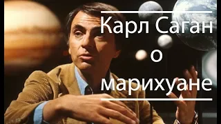 Карл Саган о марихуане [SpaceWhale]