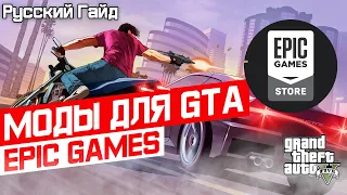 Моды на GTA5 Epic Games / Script Hook V Для Epic!