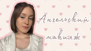 Ангельский макияж🤍, первый раз пробую приклеить стразы| angelic makeup