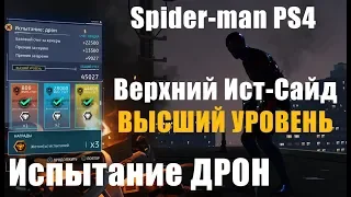 Испытание "Дрон" Бригадира Верхний Ист-Сайд "Высший уровень"  Spider-man 2018 PS4