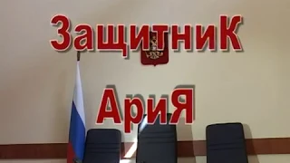 Адвокат Семён Ария