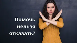 КАК быстро РАЗРУШИТЬ СЕБЯ, помогая другим