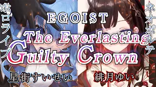 【The Everlasting Guilty Crown/EGOIST】星街すいせい×緋月ゆい【合わせてみた/ホロライブ/ネオポルテ/切り抜き/歌枠/アニソン】