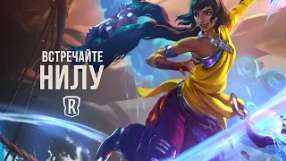 Нила | Новый чемпион – Legends of Runeterra