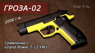 Обзор пистолета ГРОЗА 02. Сравнение с Grand Power T-12 FM1.