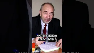 ПРОФЕССОРА ПОПОВА ПОДКУПИЛИ? #стасвасильев #михаилпопов #путин #россия