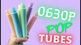 Поп Тубус Антистресс Новый Цвет | Обзор Pop Tubes