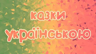 Збірка казок українською мовою для дітей #01