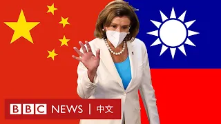 佩洛西訪台：中國大陸和台灣民眾有何看法？－ BBC News 中文