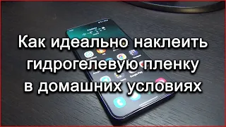 Как идеально наклеить гидрогелевую пленку Samsung Galaxy S22 Plus  в домашних условиях