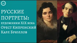 Лекция: Портреты XIX века. Орест Кипренский и Карл Брюллов.