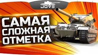 САМАЯ СЛОЖНАЯ ОТМЕТКА ДЖОВА! ● Говорят, ее невозможно взять!