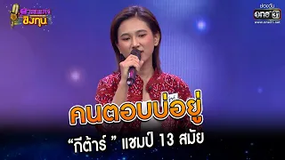 คนตอบบ่อยู่ : “กีต้าร์ ” แชมป์ 13 สมัย | Highlight ดวลเพลงชิงทุน2023 Ep.1226 | 14 เม.ย.66