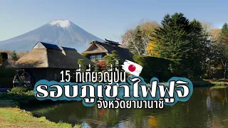 15 places to visit around Mount Fuji Yamanashi Prefecture, Japan 2023